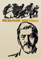 Постер к фильму Седьмой спутник 1967