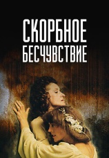 Постер к фильму Скорбное бесчувствие 1986