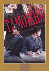 Постер к фильму Таможня 1982