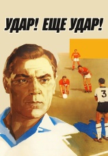 Постер к фильму Удар! Еще удар! 1968