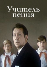Постер к фильму Учитель пения 1972