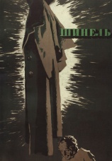 Постер к фильму Шинель 1959