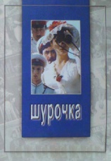 Постер к фильму Шурочка 1982