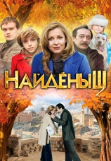 Постер к сериалу Найденыш 2011
