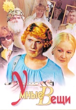 Постер к сериалу Умные вещи 1973