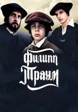 Постер к сериалу Филипп Траум 1990