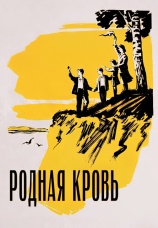 Постер к фильму Родная кровь 1963