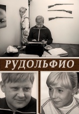 Постер к фильму Рудольфио 1969