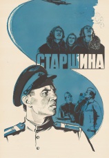 Постер к фильму Старшина 1979