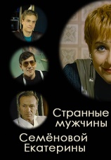 Постер к фильму Странные мужчины Семеновой Екатерины 1992