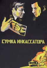 Постер к фильму Сумка инкассатора 1977