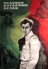 Постер к фильму Человек, которому везло 1978