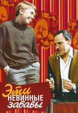 Постер к фильму Эти невинные забавы 1969