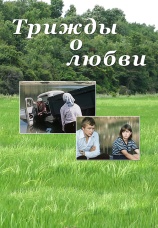 Постер к фильму Трижды о любви 1981