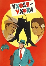 Постер к фильму Уходя — уходи 1978