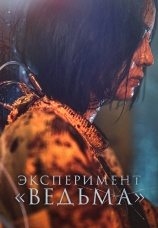 Постер к фильму Эксперимент «Ведьма» 2022