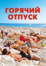 Постер к фильму Горячий отпуск 2022