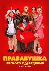 Постер к фильму Прабабушка легкого поведения. Начало 2021