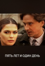 Постер к фильму Пять лет и один день 2012