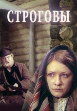 Постер к сериалу Строговы 1975