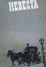 Постер к фильму Невеста 1956