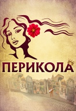 Постер к фильму Перикола 1984