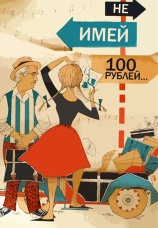 Постер к фильму Не имей 100 рублей... 1959