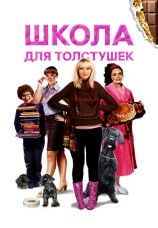 Постер к сериалу Школа для толстушек 2010