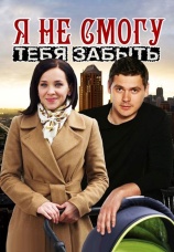 Постер к сериалу Я не смогу тебя забыть 2014