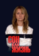 Постер к сериалу Сон как жизнь 2014