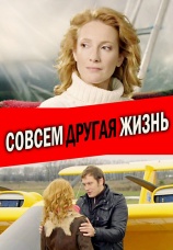 Постер к сериалу Совсем другая жизнь 2010