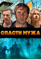 Постер к сериалу Спасти мужа 2011