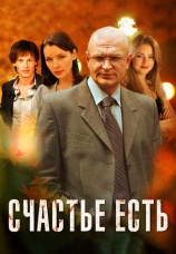 Постер к сериалу Счастье есть 2011