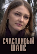 Постер к сериалу Счастливый шанс 2014