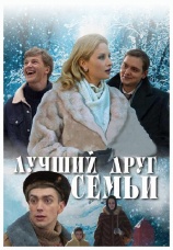 Постер к фильму Лучший друг семьи 2011