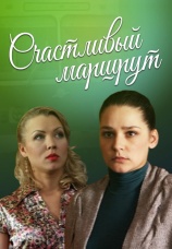Постер к фильму Счастливый маршрут 2013