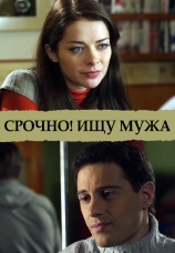 Постер к фильму Срочно! Ищу мужа 2011