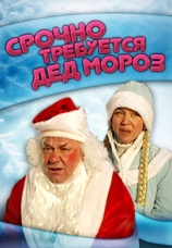 Постер к фильму Срочно требуется Дед Мороз 2007