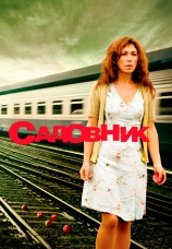 Постер к фильму Садовник 2008
