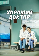 Постер к сериалу Хороший доктор 2013