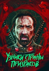 Постер к фильму Узники страны призраков 2021