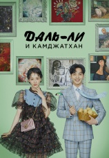 Постер к сериалу Даль-ли и камджатхан 2021
