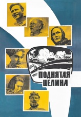 Постер к сериалу Поднятая целина 1959