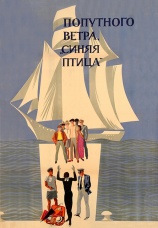 Постер к фильму Попутного ветра, «Синяя птица»! 1967
