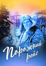 Постер к фильму Порожний рейс 1962