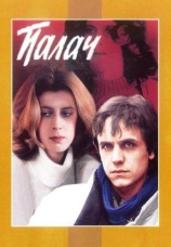 Постер к сериалу Палач 1990