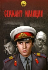 Постер к сериалу Сержант милиции 1974