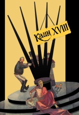 Постер к фильму Каин XVIII 1963