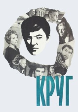 Постер к фильму Круг 1972