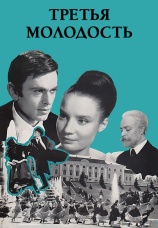 Постер к фильму Третья молодость 1965